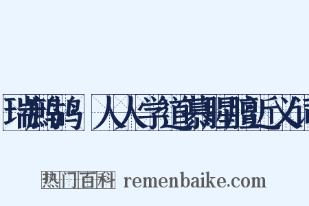 瑞鹧鸪·人人学道慕腥膻近义词是什么意思的图片